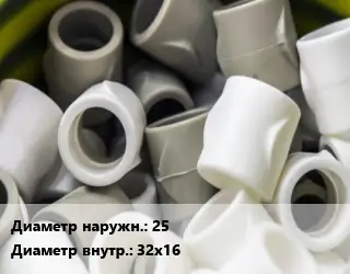 Втулка полипропилен, полиэтилен, металлопластик 25х32х16 ПВХ-поливинилхлорид Ру16